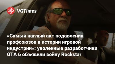 «Самый наглый акт подавления профсоюзов в истории игровой индустрии»: уволенные разработчики GTA 6 объявили войну Rockstar - vgtimes.ru - Англия - Канада