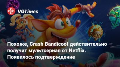 Похоже, Crash Bandicoot действительно получит мультсериал от Netflix. Появилось подтверждение - vgtimes.ru