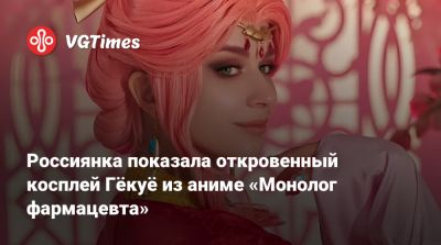 Россиянка показала откровенный косплей Гёкуё из аниме «Монолог фармацевта» - vgtimes.ru