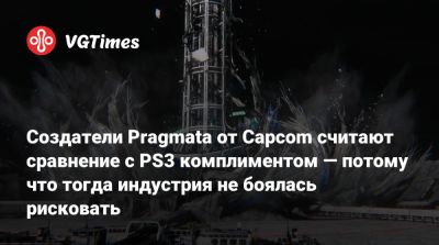 Создатели Pragmata от Capcom считают сравнение с PS3 комплиментом — потому что тогда индустрия не боялась рисковать - vgtimes.ru