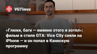 Вуди Харрельсон - Кристен Стюарт - «Глюки, баги — именно этого я хотел»: фильм в стиле GTA: Vice City сняли на iPhone — и он попал в Каннскую программу - vgtimes.ru - Франция