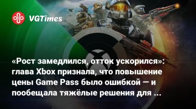 Филипп Спенсер (Phil Spencer) - «Рост замедлился, отток ускорился»: глава Xbox признала, что повышение цены Game Pass было ошибкой — и пообещала тяжёлые решения для сотрудников - vgtimes.ru
