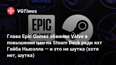 Тим Суини - Гейб Ньюэлл - Тим Суини (Tim Sweeney) - Гейб Ньюэлл (Gabe Newell) - Глава Epic Games обвинил Valve в повышении цен на Steam Deck ради яхт Гейба Ньюэлла — и это не шутка (хотя нет, шутка) - vgtimes.ru