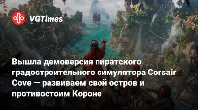 Вышла демоверсия пиратского градостроительного симулятора Corsair Cove — развиваем свой остров и противостоим Короне - vgtimes.ru