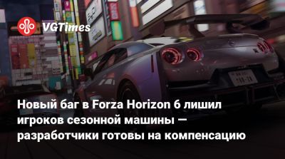 Новый баг в Forza Horizon 6 лишил игроков сезонной машины — разработчики готовы на компенсацию - vgtimes.ru
