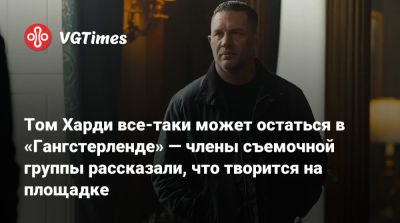 Томас Харди (Tom Hardy) - Гай Рич - Том Харди все-таки может остаться в «Гангстерленде» — члены съемочной группы рассказали, что творится на площадке - vgtimes.ru