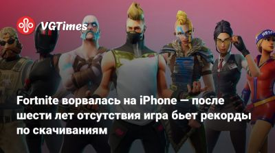 Тим Суини (Tim Sweeney) - Fortnite ворвалась на iPhone — после шести лет отсутствия игра бьет рекорды по скачиваниям - vgtimes.ru