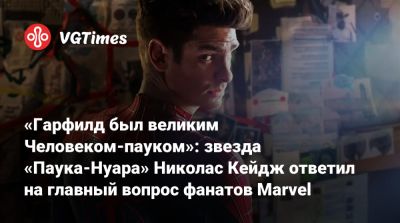 Томас Холланда - Тоби Магуайр (Tobey Maguire) - Николас Кейдж - Эндрю Гарфилд (Andrew Garfield) - Марк Уэбба (Marc Webb) - Бен Рейль - «Гарфилд был великим Человеком-пауком»: звезда «Паука-Нуара» Николас Кейдж ответил на главный вопрос фанатов Marvel - vgtimes.ru - Нью-Йорк