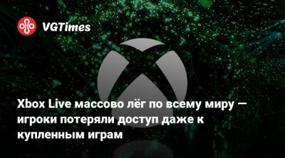Xbox Live - Xbox Live массово лёг по всему миру — игроки потеряли доступ даже к купленным играм - vgtimes.ru - Сша - Австралия - Канада