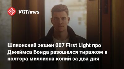 Джеймс Бонд - Io Interactive - Шпионский экшен 007 First Light про Джеймса Бонда разошелся тиражом в полтора миллиона копий за два дня - vgtimes.ru