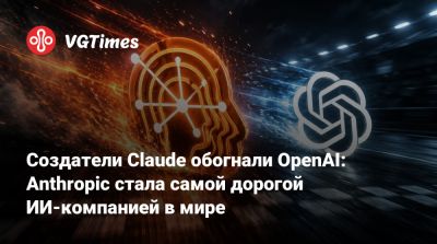 Создатели Claude обогнали OpenAI: Anthropic стала самой дорогой ИИ-компанией в мире - vgtimes.ru