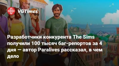 Разработчики конкурента The Sims получили 100 тысяч баг-репортов за 4 дня — автор Paralives рассказал, в чем дело - vgtimes.ru