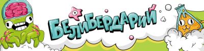 Белиберда-белибердень! Попробуй объяснить несуществующие слова - hobbygames.ru