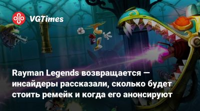 Rayman Legends возвращается — инсайдеры рассказали, сколько будет стоить ремейк и когда его анонсируют - vgtimes.ru