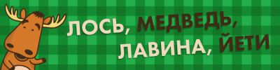 Собери себе зверят! Но будь аккуратнее с йети и лавиной - hobbygames.ru