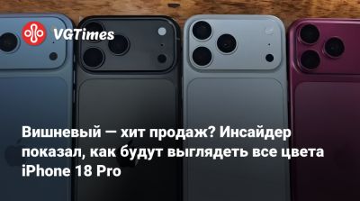 Вишневый — хит продаж? Инсайдер показал, как будут выглядеть все цвета iPhone 18 Pro - vgtimes.ru