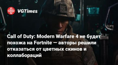 Call of Duty: Modern Warfare 4 не будет похожа на Fortnite — авторы решили отказаться от цветных скинов и коллабораций - vgtimes.ru - Кндр