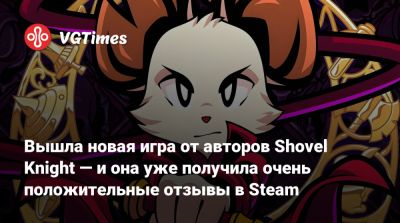 Вышла новая игра от авторов Shovel Knight — и она уже получила очень положительные отзывы в Steam - vgtimes.ru