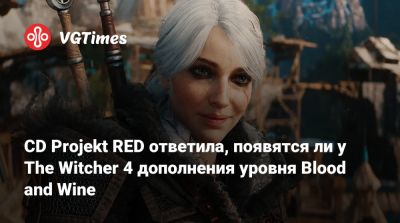 Михал Новаковский - CD Projekt RED ответила, появятся ли у The Witcher 4 дополнения уровня Blood and Wine - vgtimes.ru