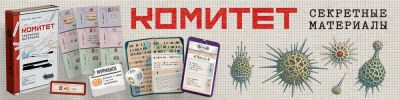 «Секретные материалы» в СССР: Комитет внедряет новые протоколы! - hobbygames.ru - Ссср