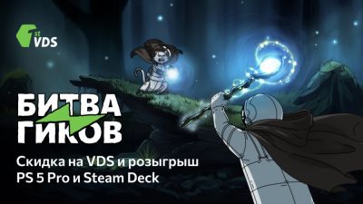 FirstVDS запустил "День Гика 2026" с розыгрышем Steam Deck, PS5 Pro и скидками на VPS - playground.ru