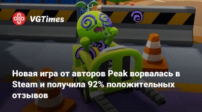 Новая игра от авторов Peak ворвалась в Steam и получила 92% положительных отзывов - vgtimes.ru
