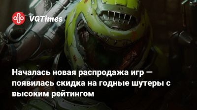 Началась новая распродажа игр — появилась скидка на годные шутеры с высоким рейтингом - vgtimes.ru - Россия