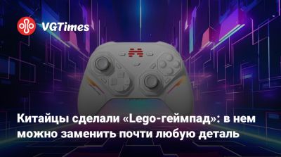 Китайцы сделали «Lego-геймпад»: в нем можно заменить почти любую деталь - vgtimes.ru - Китай