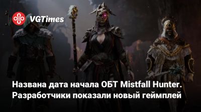 Названа дата начала ОБТ Mistfall Hunter. Разработчики показали новый геймплей - vgtimes.ru