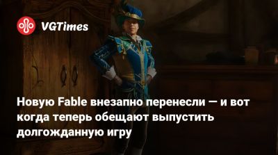Новую Fable внезапно перенесли — и вот когда теперь обещают выпустить долгожданную игру - vgtimes.ru