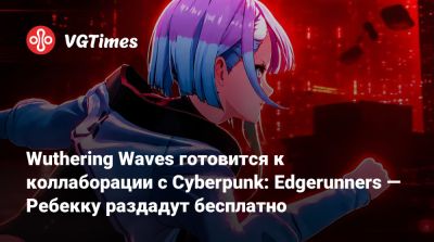 Адам Смэшер - Wuthering Waves готовится к коллаборации с Cyberpunk: Edgerunners — Ребекку раздадут бесплатно - vgtimes.ru - city Night