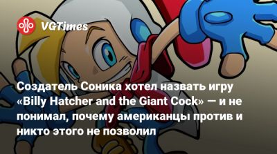 Юдзи Нак (Yuji Naka) - Майкл Джексон - Создатель Соника хотел назвать игру «Billy Hatcher and the Giant Cock» — и не понимал, почему американцы против и никто этого не позволил - vgtimes.ru