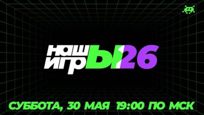 Анонсировано шоу отечественных разработчиков НАШЫ ИГРЫ 2026 с бюджетом 9 млн рублей - playground.ru