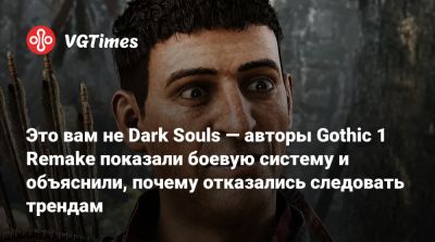 Это вам не Dark Souls — авторы Gothic 1 Remake показали боевую систему и объяснили, почему отказались следовать трендам - vgtimes.ru