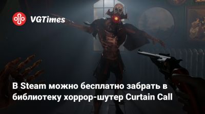 В Steam можно бесплатно забрать в библиотеку хоррор-шутер Curtain Call - vgtimes.ru