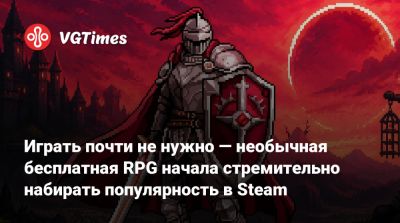 Играть почти не нужно — необычная бесплатная RPG начала стремительно набирать популярность в Steam - vgtimes.ru