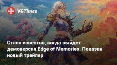 Стало известно, когда выйдет демоверсия Edge of Memories. Показан новый трейлер - vgtimes.ru