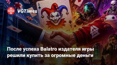 После успеха Balatro издателя игры решили купить за огромные деньги - vgtimes.ru