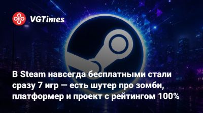 В Steam навсегда бесплатными стали сразу 7 игр — есть шутер про зомби, платформер и проект с рейтингом 100% - vgtimes.ru - Россия