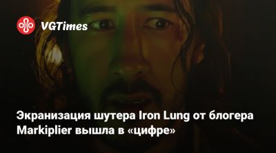 Экранизация шутера Iron Lung от блогера Markiplier вышла в «цифре» - vgtimes.ru