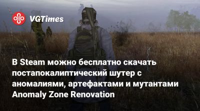В Steam можно бесплатно скачать постапокалиптический шутер с аномалиями, артефактами и мутантами Anomaly Zone Renovation - vgtimes.ru