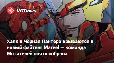 Халк и Чёрная Пантера врываются в новый файтинг Marvel — команда Мстителей почти собрана - vgtimes.ru - Гонконг - Япония