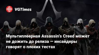 Мультиплеерная Assassin's Creed может не дожить до релиза — инсайдеры говорят о плохих тестах - vgtimes.ru