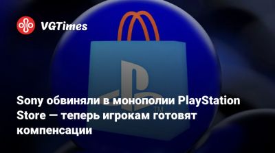 Sony обвиняли в монополии PlayStation Store — теперь игрокам готовят компенсации - vgtimes.ru - Сша - штат Калифорния