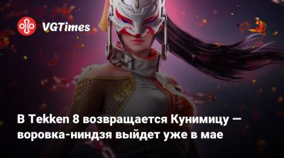 В Tekken 8 возвращается Кунимицу — воровка-ниндзя выйдет уже в мае - vgtimes.ru