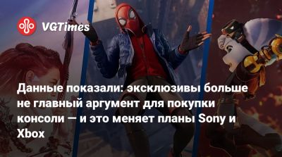 Данные показали: эксклюзивы больше не главный аргумент для покупки консоли — и это меняет планы Sony и Xbox - vgtimes.ru - Япония - Англия