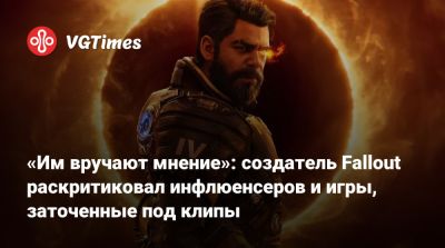 Тим Кейн (Tim Cain) - «Им вручают мнение»: создатель Fallout раскритиковал инфлюенсеров и игры, заточенные под клипы - vgtimes.ru