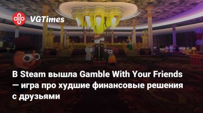 В Steam вышла Gamble With Your Friends — игра про худшие финансовые решения с друзьями - vgtimes.ru