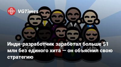 Инди-разработчик заработал больше $1 млн без единого хита — он объяснил свою стратегию - vgtimes.ru