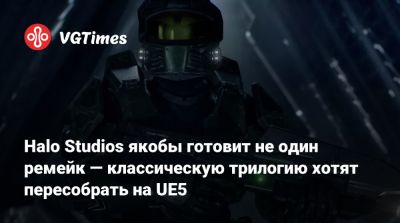 Halo Studios якобы готовит не один ремейк — классическую трилогию хотят пересобрать на UE5 - vgtimes.ru
